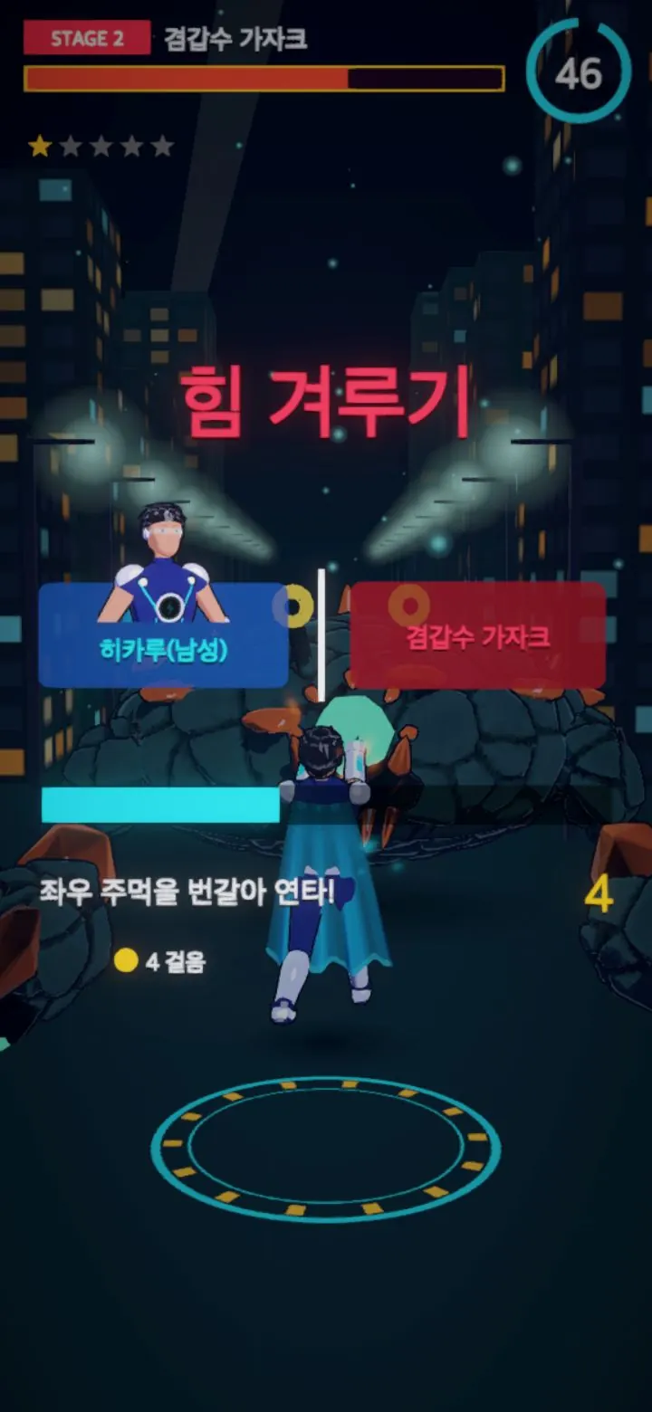 힘겨루기: 좌우 주먹을 번갈아 마구 눌러 괴수를 밀어내기